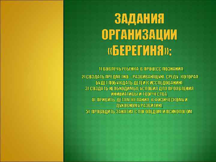 ЗАДАНИЯ ОРГАНИЗАЦИИ «БЕРЕГИНЯ» : 1) ВОВЛЕЧЬ РЕБЁНКА В ПРОЦЕСС ПОЗНАНИЯ; 2) СОЗДАТЬ ПРЕДМЕТНО –