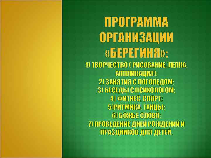 ПРОГРАММА ОРГАНИЗАЦИИ «БЕРЕГИНЯ» : 1) ТВОРЧЕСТВО ( РИСОВАНИЕ, ЛЕПКА, АППЛИКАЦИЯ); 2) ЗАНЯТИЯ С ЛОГОПЕДОМ;