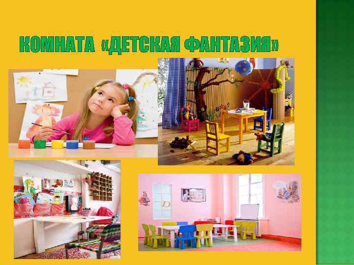КОМНАТА «ДЕТСКАЯ ФАНТАЗИЯ» 