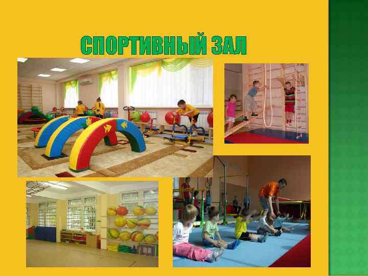 СПОРТИВНЫЙ ЗАЛ 