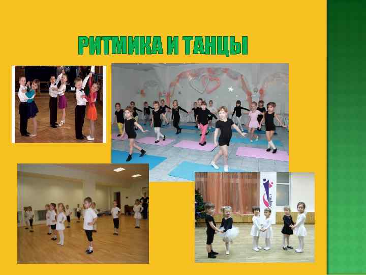 РИТМИКА И ТАНЦЫ 