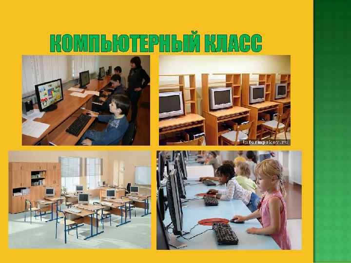 КОМПЬЮТЕРНЫЙ КЛАСС 