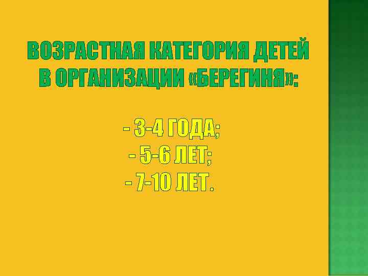 ВОЗРАСТНАЯ КАТЕГОРИЯ ДЕТЕЙ В ОРГАНИЗАЦИИ «БЕРЕГИНЯ» : - 3 -4 ГОДА; - 5 -6