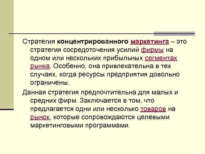 Стратегия концентрированного маркетинга – это стратегия сосредоточения усилий фирмы на одном или нескольких прибыльных