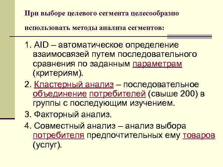 При выборе целевого сегмента целесообразно использовать методы анализа сегментов: 1. AID – автоматическое определение