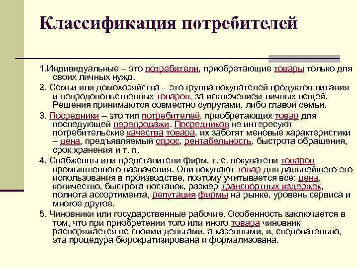 Классификация потребителей 1. Индивидуальные – это потребители, приобретающие товары только для своих личных нужд.