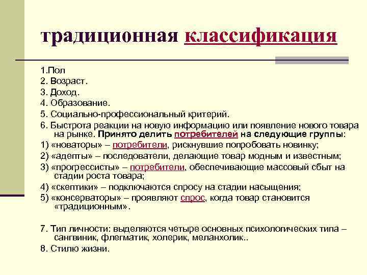 традиционная классификация 1. Пол 2. Возраст. 3. Доход. 4. Образование. 5. Социально-профессиональный критерий. 6.