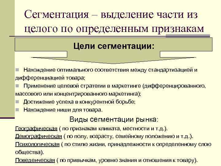Сегментация – выделение части из целого по определенным признакам Цели сегментации: n Нахождение оптимального