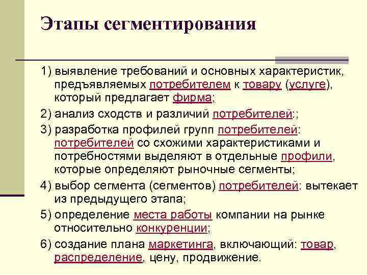 Этапы сегментирования 1) выявление требований и основных характеристик, предъявляемых потребителем к товару (услуге), который