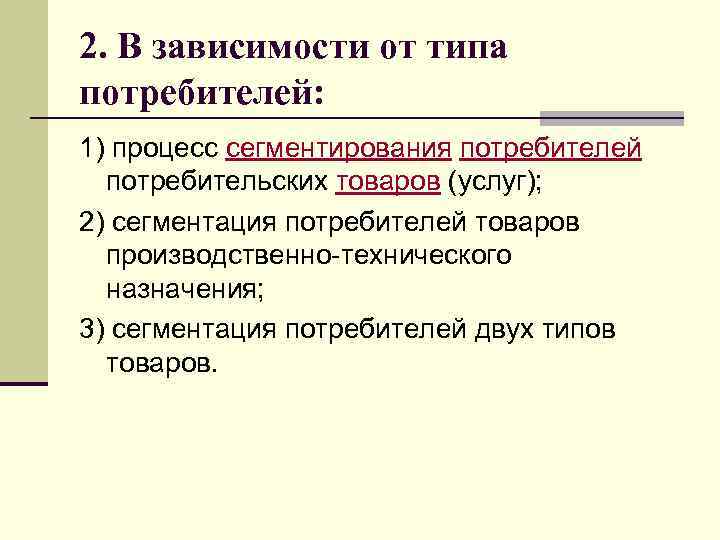 2. В зависимости от типа потребителей: 1) процесс сегментирования потребителей потребительских товаров (услуг); 2)