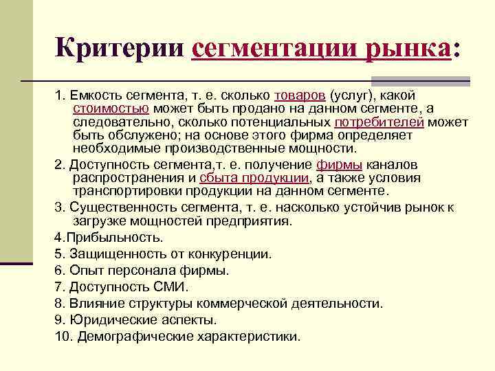 Критерии сегментации рынка: 1. Емкость сегмента, т. е. сколько товаров (услуг), какой стоимостью может