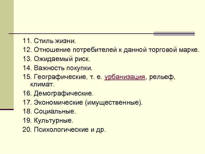 11. Стиль жизни. 12. Отношение потребителей к данной торговой марке. 13. Ожидаемый риск. 14.