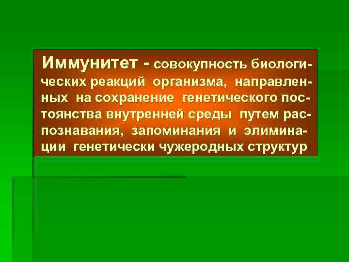Иммунитет - совокупность биологических реакций организма, направленных на сохранение генетического постоянства внутренней среды путем