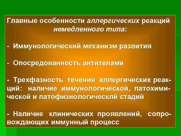 Главные особенности аллергических реакций немедленного типа: - Иммунологический механизм развития - Опосредованность антителами -