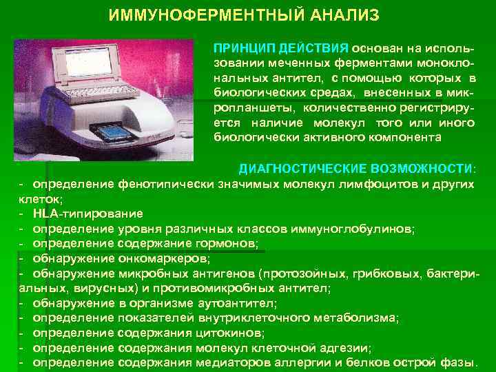 ИММУНОФЕРМЕНТНЫЙ АНАЛИЗ ПРИНЦИП ДЕЙСТВИЯ основан на использовании меченных ферментами моноклональных антител, с помощью которых