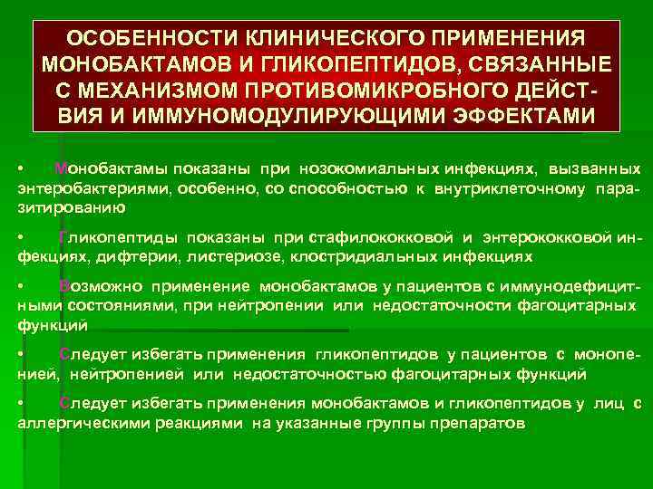 ОСОБЕННОСТИ КЛИНИЧЕСКОГО ПРИМЕНЕНИЯ МОНОБАКТАМОВ И ГЛИКОПЕПТИДОВ, СВЯЗАННЫЕ С МЕХАНИЗМОМ ПРОТИВОМИКРОБНОГО ДЕЙСТВИЯ И ИММУНОМОДУЛИРУЮЩИМИ ЭФФЕКТАМИ