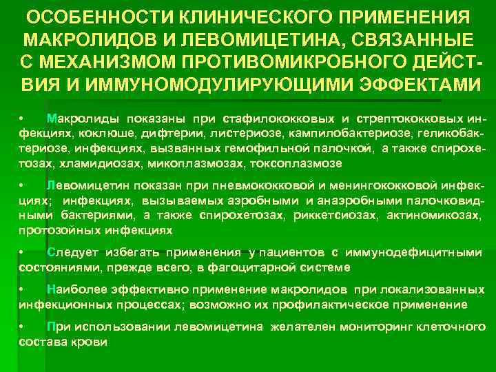 ОСОБЕННОСТИ КЛИНИЧЕСКОГО ПРИМЕНЕНИЯ МАКРОЛИДОВ И ЛЕВОМИЦЕТИНА, СВЯЗАННЫЕ С МЕХАНИЗМОМ ПРОТИВОМИКРОБНОГО ДЕЙСТВИЯ И ИММУНОМОДУЛИРУЮЩИМИ ЭФФЕКТАМИ