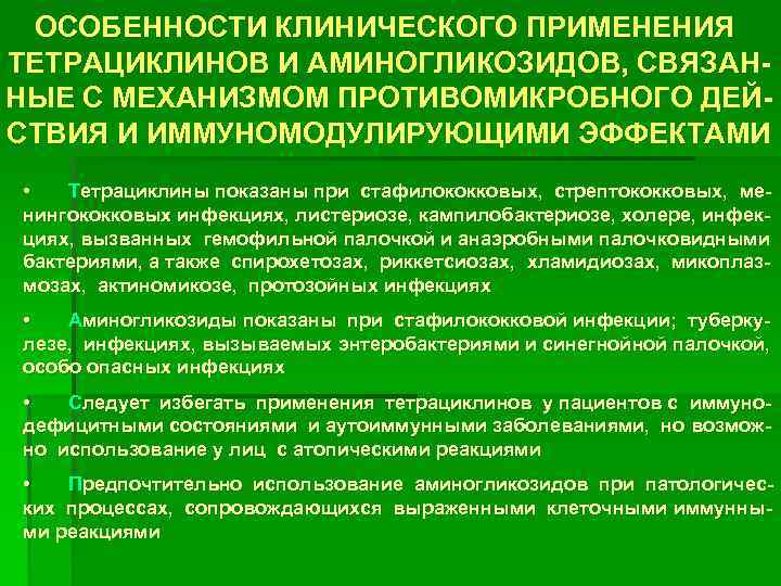 ОСОБЕННОСТИ КЛИНИЧЕСКОГО ПРИМЕНЕНИЯ ТЕТРАЦИКЛИНОВ И АМИНОГЛИКОЗИДОВ, СВЯЗАННЫЕ С МЕХАНИЗМОМ ПРОТИВОМИКРОБНОГО ДЕЙСТВИЯ И ИММУНОМОДУЛИРУЮЩИМИ ЭФФЕКТАМИ
