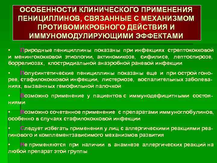 ОСОБЕННОСТИ КЛИНИЧЕСКОГО ПРИМЕНЕНИЯ ПЕНИЦИЛЛИНОВ, СВЯЗАННЫЕ С МЕХАНИЗМОМ ПРОТИВОМИКРОБНОГО ДЕЙСТВИЯ И ИММУНОМОДУЛИРУЮЩИМИ ЭФФЕКТАМИ • Природные