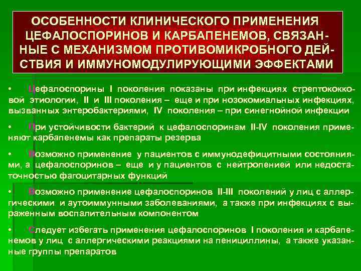 ОСОБЕННОСТИ КЛИНИЧЕСКОГО ПРИМЕНЕНИЯ ЦЕФАЛОСПОРИНОВ И КАРБАПЕНЕМОВ, СВЯЗАННЫЕ С МЕХАНИЗМОМ ПРОТИВОМИКРОБНОГО ДЕЙСТВИЯ И ИММУНОМОДУЛИРУЮЩИМИ ЭФФЕКТАМИ