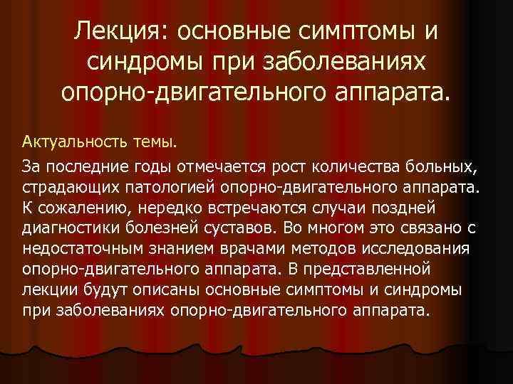 Лекция: основные симптомы и синдромы при заболеваниях опорно-двигательного аппарата. Актуальность темы. За последние годы