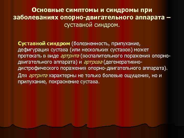 Основные симптомы и синдромы при заболеваниях опорно-двигательного аппарата – суставной синдром. Суставной синдром (болезненность,