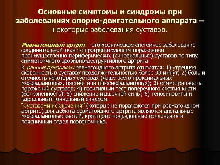 Основные симптомы и синдромы при заболеваниях опорно-двигательного аппарата – некоторые заболевания суставов. Ревматоидный артрит