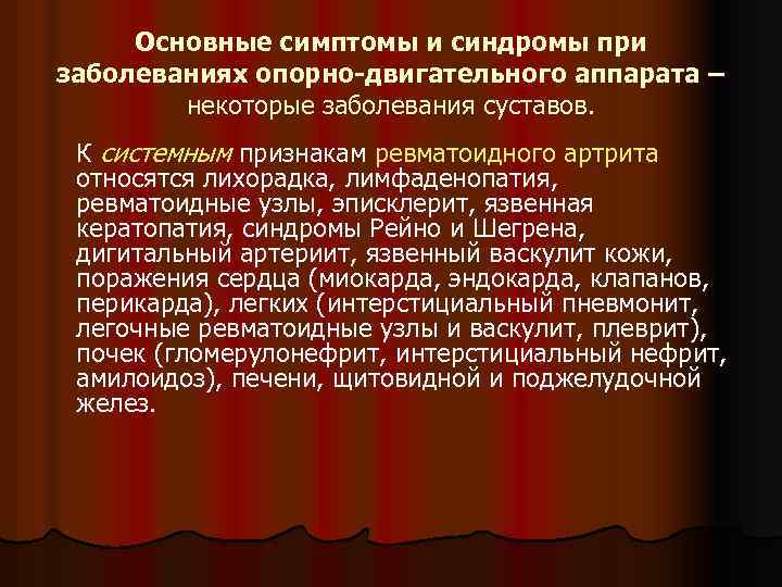 Основные симптомы и синдромы при заболеваниях опорно-двигательного аппарата – некоторые заболевания суставов. К системным