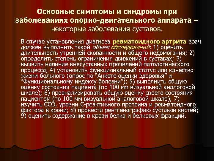 Основные симптомы и синдромы при заболеваниях опорно-двигательного аппарата – некоторые заболевания суставов. В случае