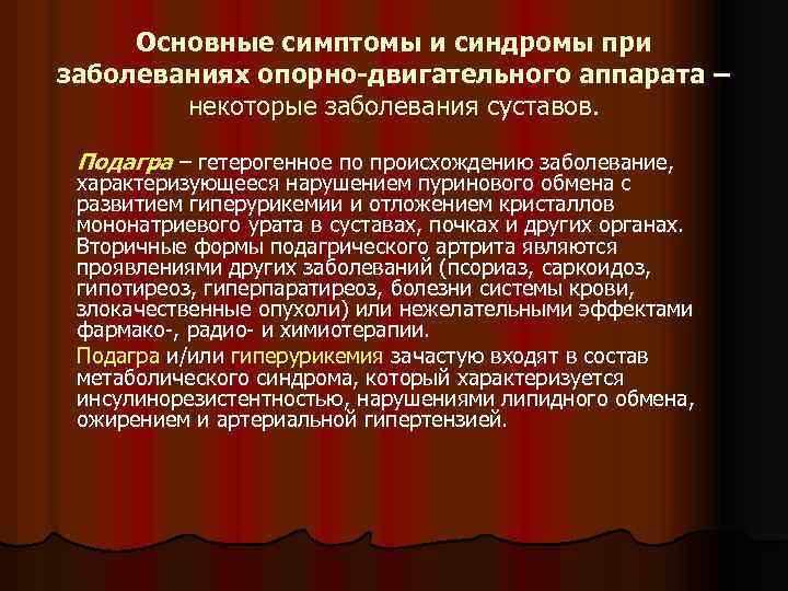 Основные симптомы и синдромы при заболеваниях опорно-двигательного аппарата – некоторые заболевания суставов. Подагра –