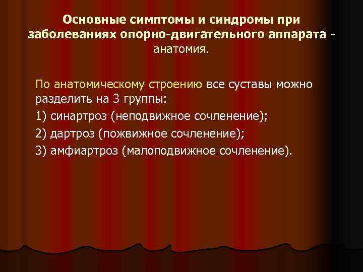 Основные симптомы и синдромы при заболеваниях опорно-двигательного аппарата анатомия. По анатомическому строению все суставы