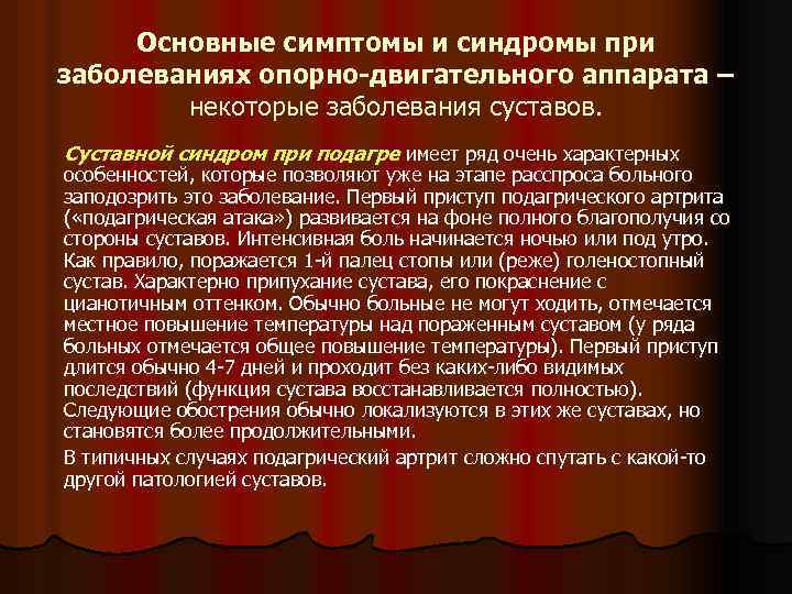 Основные симптомы и синдромы при заболеваниях опорно-двигательного аппарата – некоторые заболевания суставов. Суставной синдром