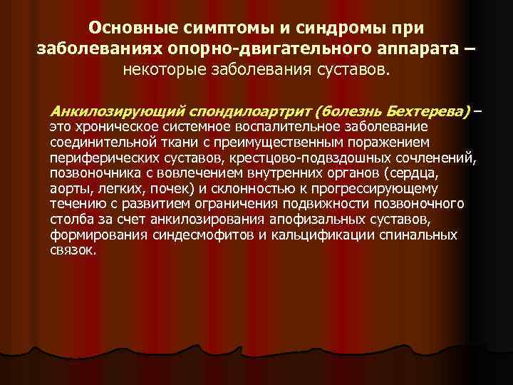 Основные симптомы и синдромы при заболеваниях опорно-двигательного аппарата – некоторые заболевания суставов. Анкилозирующий спондилоартрит