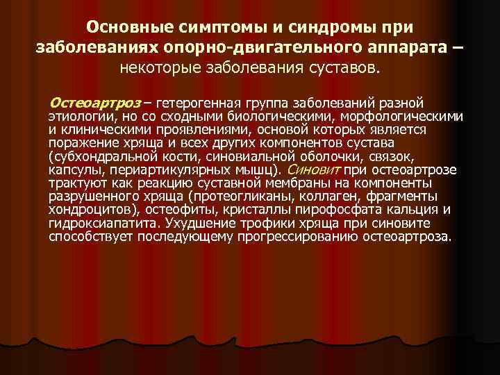 Основные симптомы и синдромы при заболеваниях опорно-двигательного аппарата – некоторые заболевания суставов. Остеоартроз –