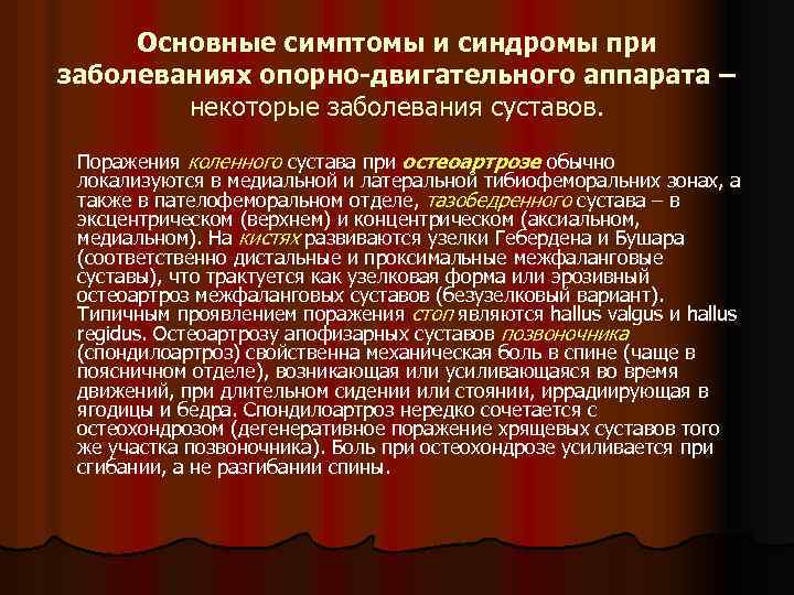 Основные симптомы и синдромы при заболеваниях опорно-двигательного аппарата – некоторые заболевания суставов. Поражения коленного