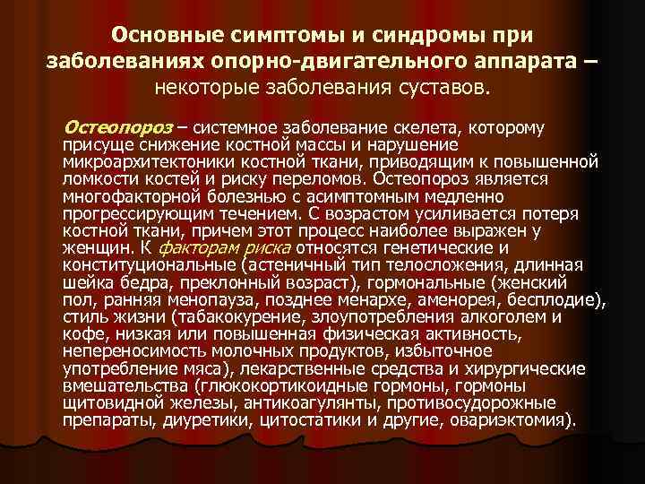 Основные симптомы и синдромы при заболеваниях опорно-двигательного аппарата – некоторые заболевания суставов. Остеопороз –