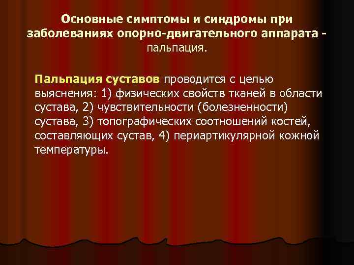Основные симптомы и синдромы при заболеваниях опорно-двигательного аппарата пальпация. Пальпация суставов проводится с целью