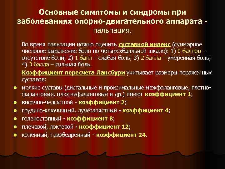 Основные симптомы и синдромы при заболеваниях опорно-двигательного аппарата пальпация. l l l Во время