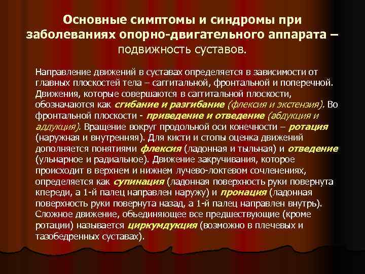 Основные симптомы и синдромы при заболеваниях опорно-двигательного аппарата – подвижность суставов. Направление движений в