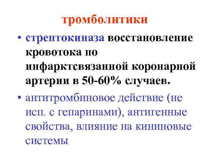 тромболитики • стрептокиназа восстановление кровотока по инфарктсвязанной коронарной артерии в 50 -60% случаев. •