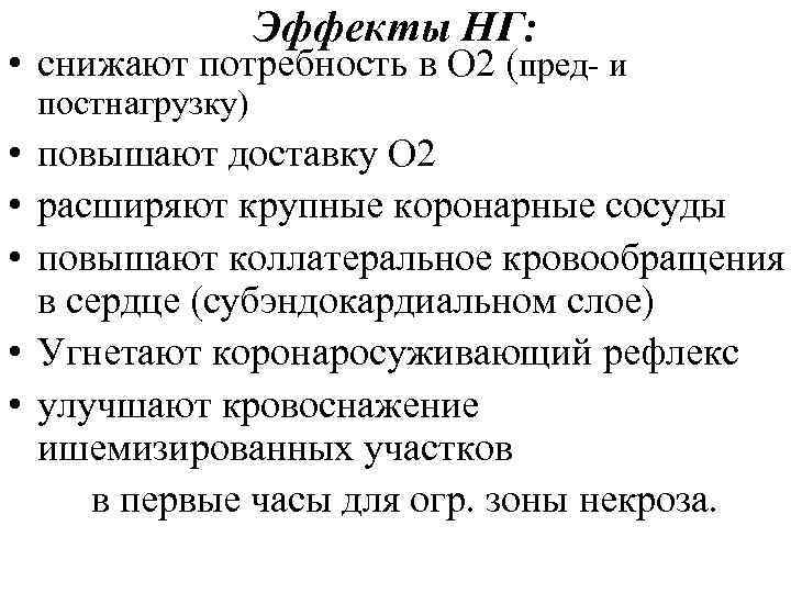 Эффекты НГ: • снижают потребность в O 2 (пред- и постнагрузку) • повышают доставку