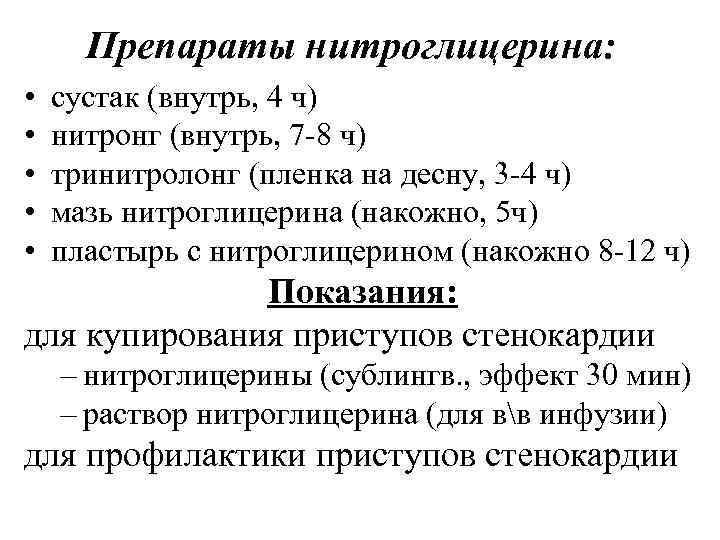 Препараты нитроглицерина: • • • сустак (внутрь, 4 ч) нитронг (внутрь, 7 -8 ч)