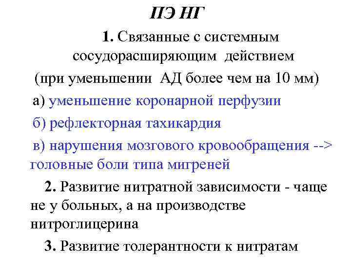 ПЭ НГ 1. Связанные с системным сосудорасширяющим действием (при уменьшении АД более чем на