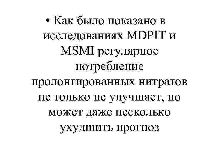  • Как было показано в исследованиях MDPIT и MSMI регулярное потребление пролонгированных нитратов