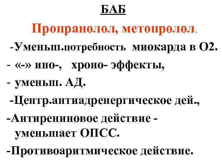 БАБ Пропранолол, метопролол. -Уменьш. потребность миокарда в О 2. - «-» ино-, хроно- эффекты,