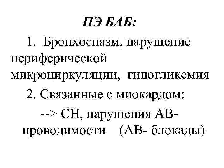 ПЭ БАБ: 1. Бронхоспазм, нарушение периферической микроциркуляции, гипогликемия 2. Связанные с миокардом: --> СН,