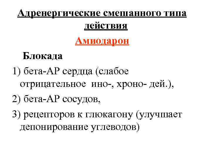 Адренергические смешанного типа действия Амиодарон Блокада 1) бета-АР сердца (слабое отрицательное ино-, хроно- дей.