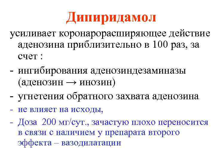 Дипиридамол усиливает коронарорасширяющее действие аденозина приблизительно в 100 раз, за счет : - ингибирования