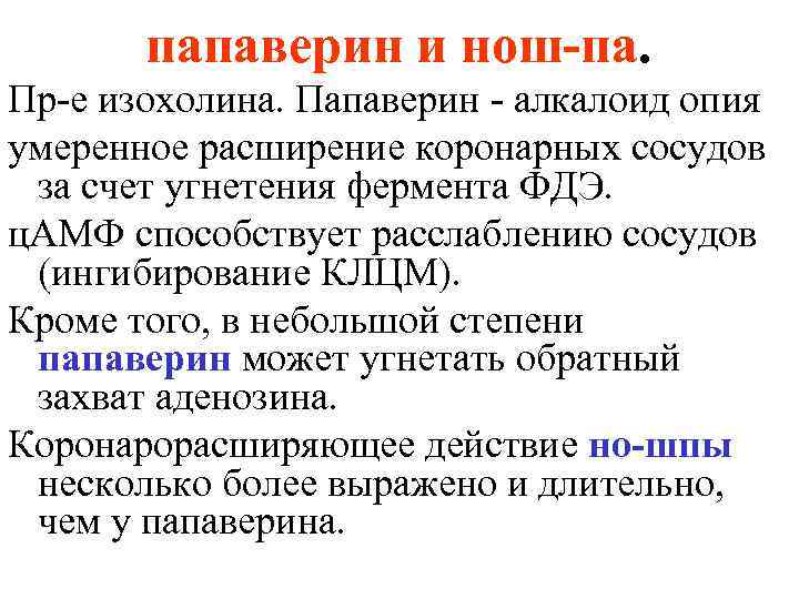 папаверин и нош-па. Пр-е изохолина. Папаверин - алкалоид опия умеренное расширение коронарных сосудов за