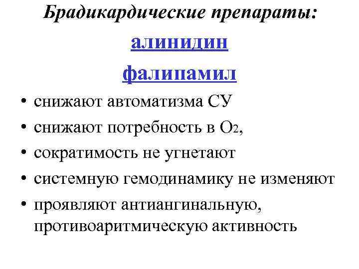 Брадикардические препараты: алинидин фалипамил • • • снижают автоматизма СУ снижают потребность в O